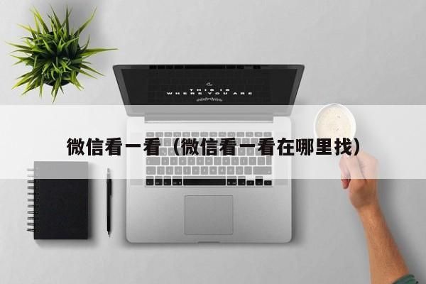 微信看一看（微信看一看在哪里找）