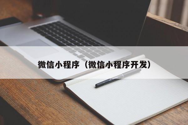 微信小程序（微信小程序开发）