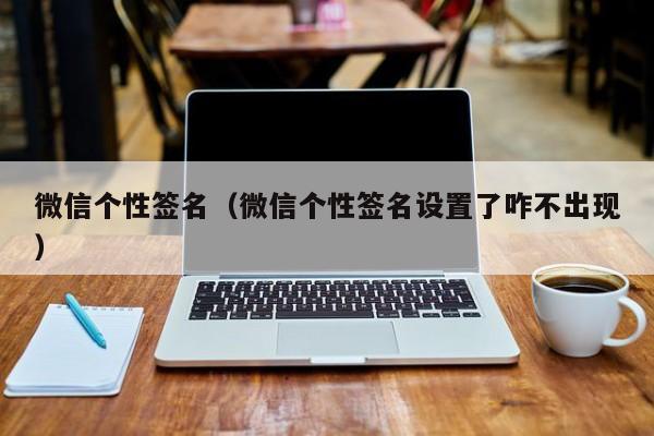 微信个性签名（微信个性签名设置了咋不出现）
