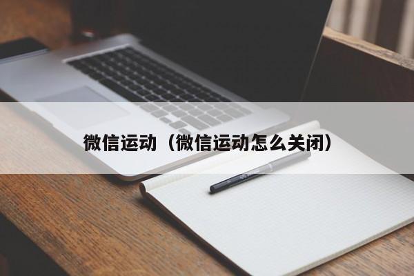 微信运动(微信运动怎么关闭)