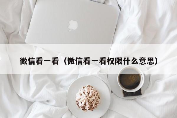 微信看一看（微信看一看权限什么意思）