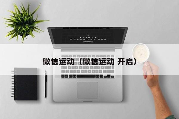 微信运动（微信运动 开启）