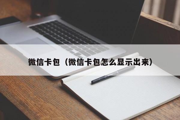 微信卡包（微信卡包怎么显示出来）