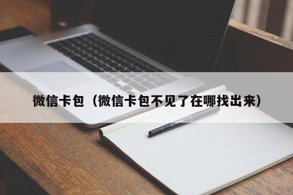 微信卡包(微信卡包不见了在哪找出来)